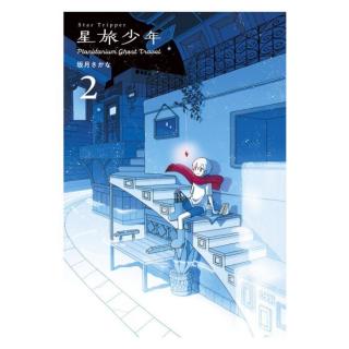 Szakacuki Szakana: Bolygóvándor 2. manga