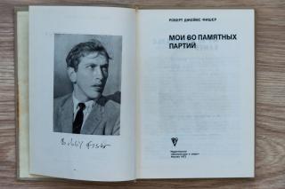 60 emlékezetes játékom, B. Fischer