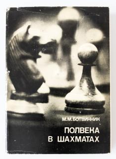 M.M. Botvinnik, Fél évszázad a sakkban
