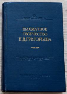 Nikolaj Grigoriev sakk alkotásai